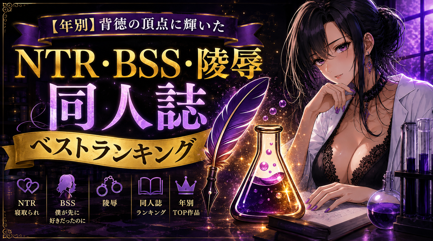 背徳の頂点に輝いた同人誌ベストランキング