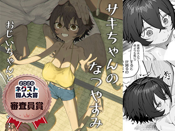 サキちゃんのなつやすみ おじいちゃんといっしょ！