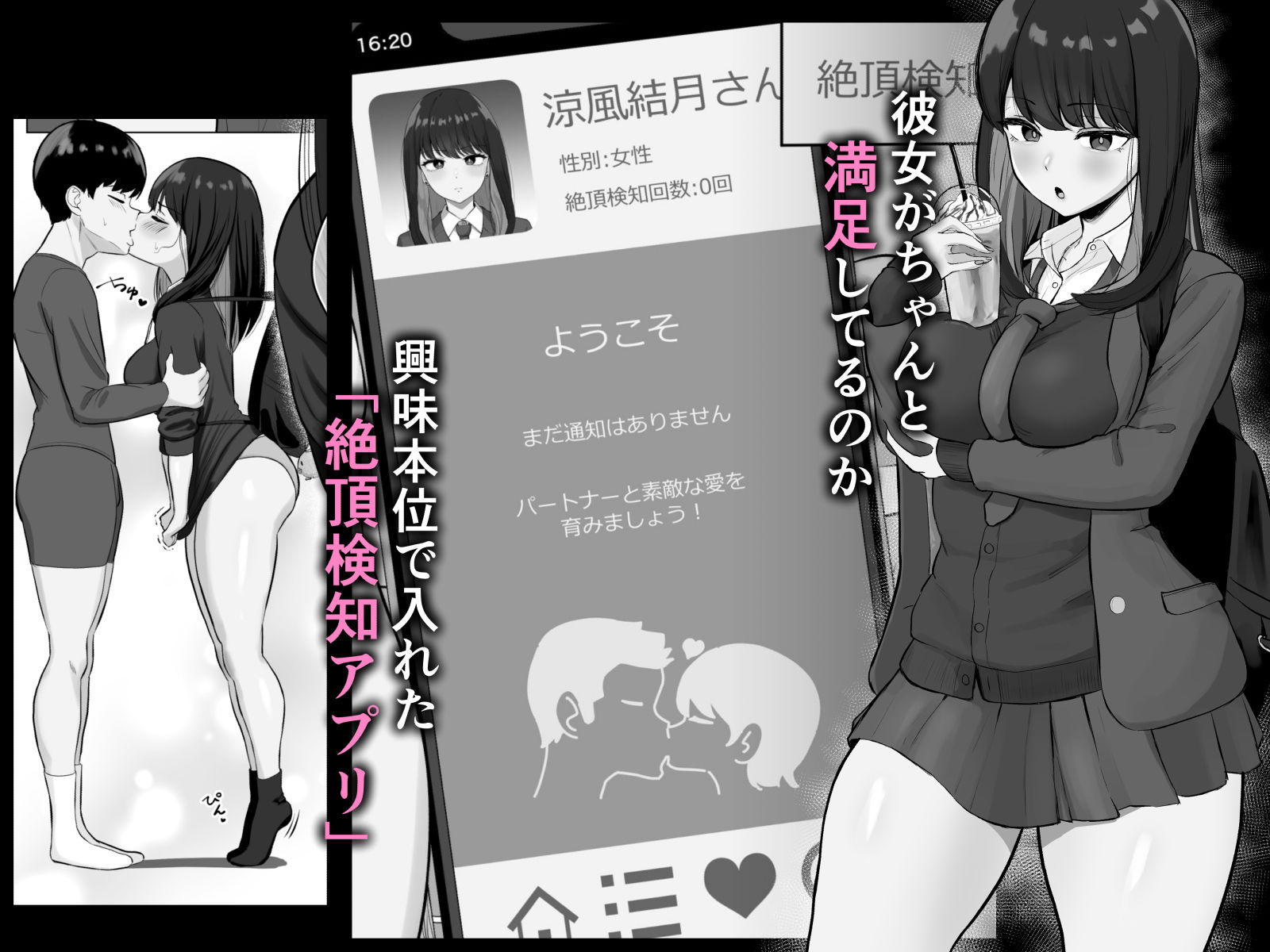 絶頂検知アプリ〜鳴り止まない寝取られ通知〜