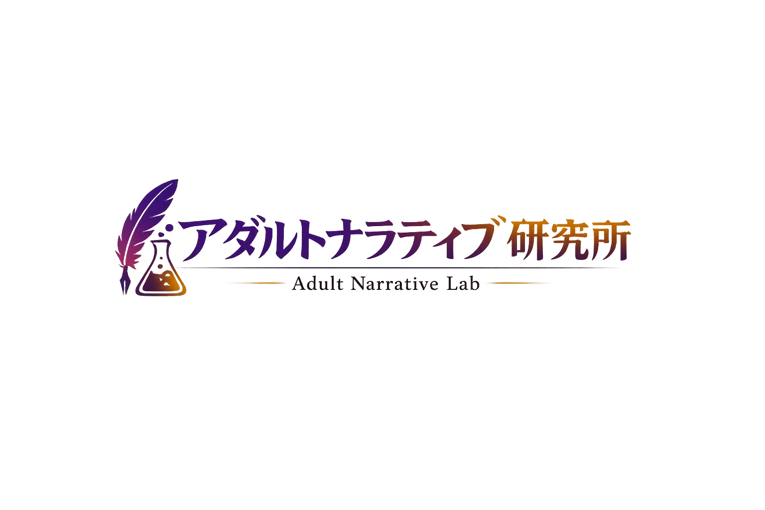 アダルトナラティブ研究所