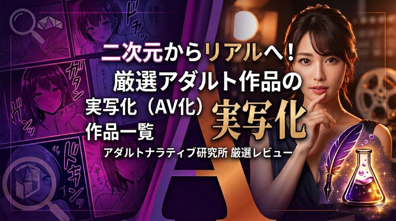 二次元からリアルへ！厳選アダルト作品の実写化（AV化）まとめ