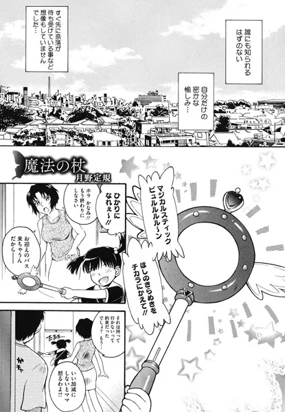 【レビュー】平日の昼下がりに独り耽る母の秘密と、忍び寄る奈落を描く『魔法の杖』【商業コミック】