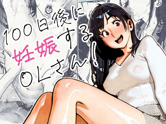 婚活疲れの癒やしは「種付け」だった…？働く女性のリアルと絶頂の記録『100日後に妊娠するOLさん！』［平仮名で、べろきす］【同人誌】