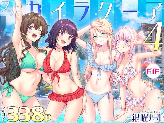 これがリゾートの終着点。夢のシチュエーションが詰まった最終章！『スパ・カイラクーア4』［かみか堂］【同人誌】