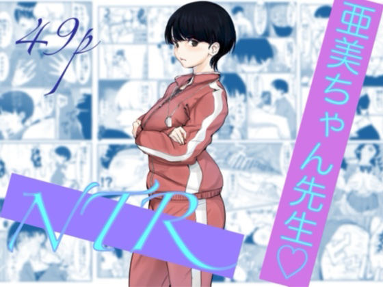 新婚の鬼コーチが教え子の肉便器に！『亜美ちゃん先生NTR』［カプチーノ］【同人誌】