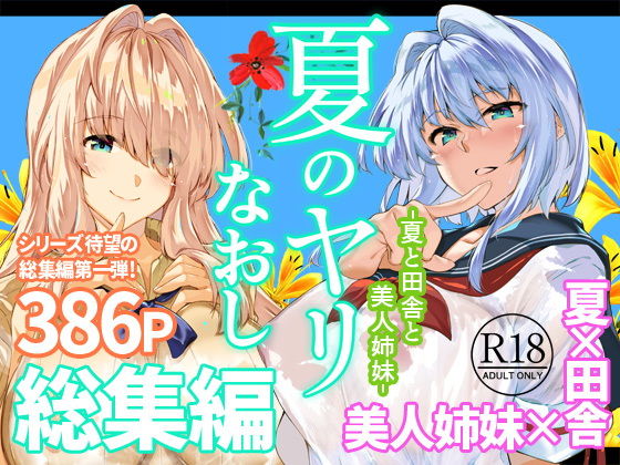 汗と愛液が染み付いた離れ。『夏のヤリなおし総集編＋夏の息ヌキ』［水蓮の宿］【同人誌】