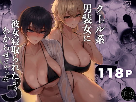 【本編確認済みレビュー】『クール系男装女に彼女寝取られたから、わからせてやった3』［くるくる］【同人誌】