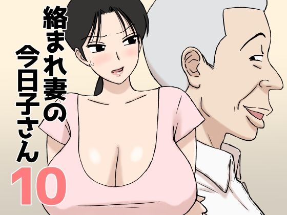 お義父さんのペニスはビンビン！『絡まれ妻の今日子さん10』［U羅漢］【同人誌】