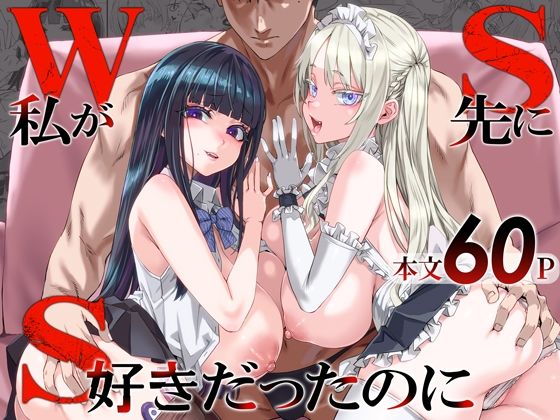 IQ229の美少女が仕掛ける背徳の教育！朝凪氏が描く『WSS〜私が先に好きだったのに〜』［Fatalpulse］【同人誌】